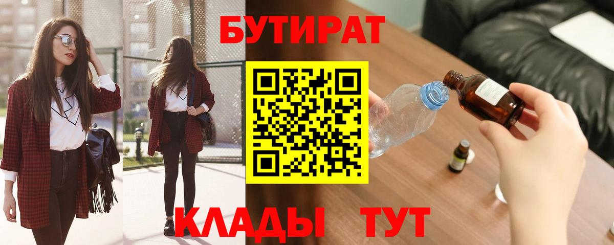 БУТИРАТ вода  Вход с VPN  Татарск 